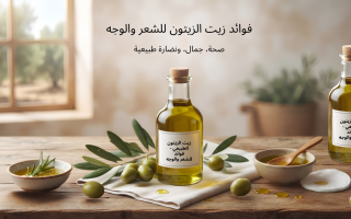 فوائد زيت الزيتون للوجه والشعر