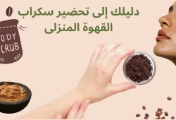 سكراب القهوة المنزلى