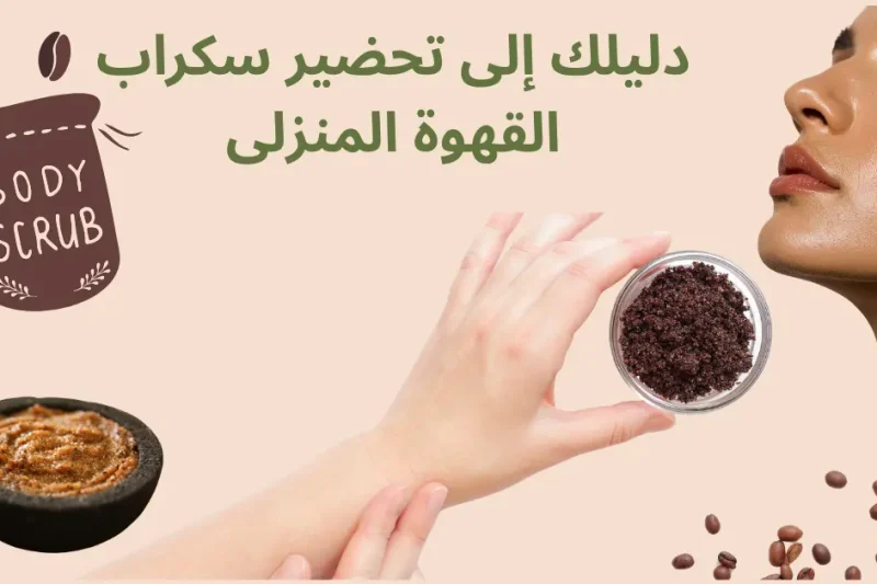 سكراب القهوة المنزلى