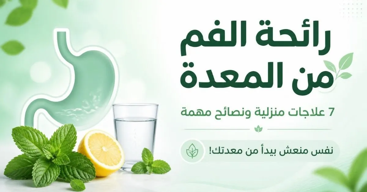 سبب رائحة الفم الكريهة من المعدة: 7 علاجات منزلية ونصائح مهمة عليك معرفتها