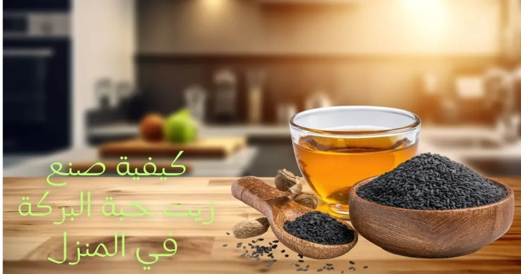 كيفية صنع زيت حبة البركة في البيت