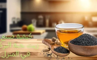 صنع زيت حبة البركة في البيت