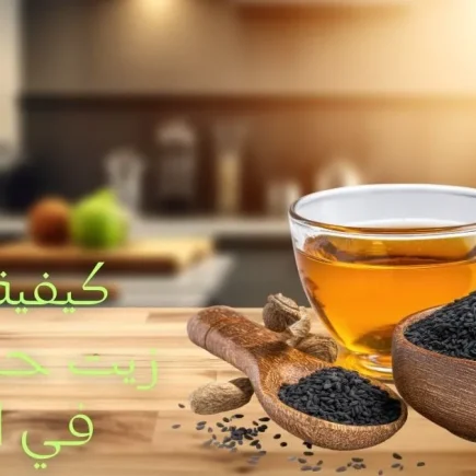 صنع زيت حبة البركة في البيت