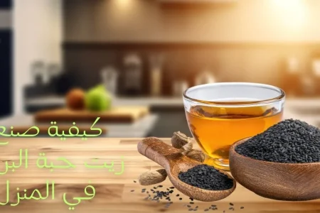 صنع زيت حبة البركة في البيت