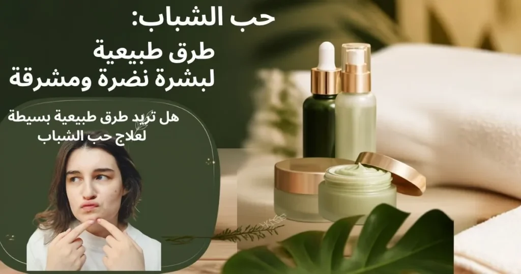 طرق التخلص من حب الشباب طبيعيا