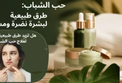 طرق التخلص من حب الشباب طبيعيا
