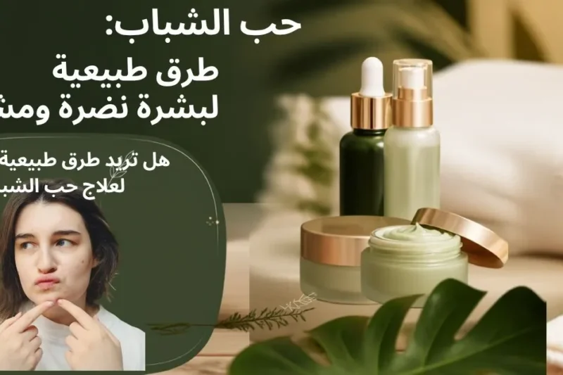 طرق التخلص من حب الشباب طبيعيا