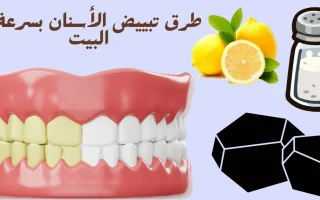 طرق تبييض الأسنان بسرعة في البيت