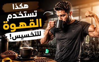 طريقة استخدام القهوة للتخسيس