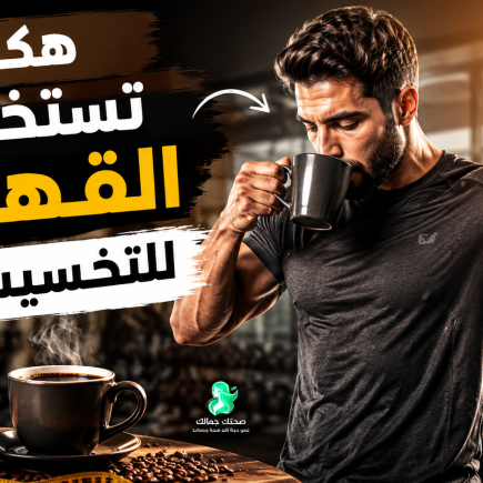 طريقة استخدام القهوة للتخسيس