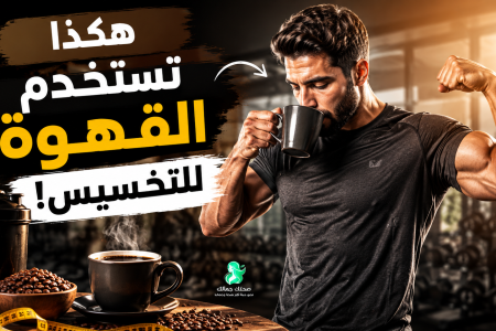 طريقة استخدام القهوة للتخسيس