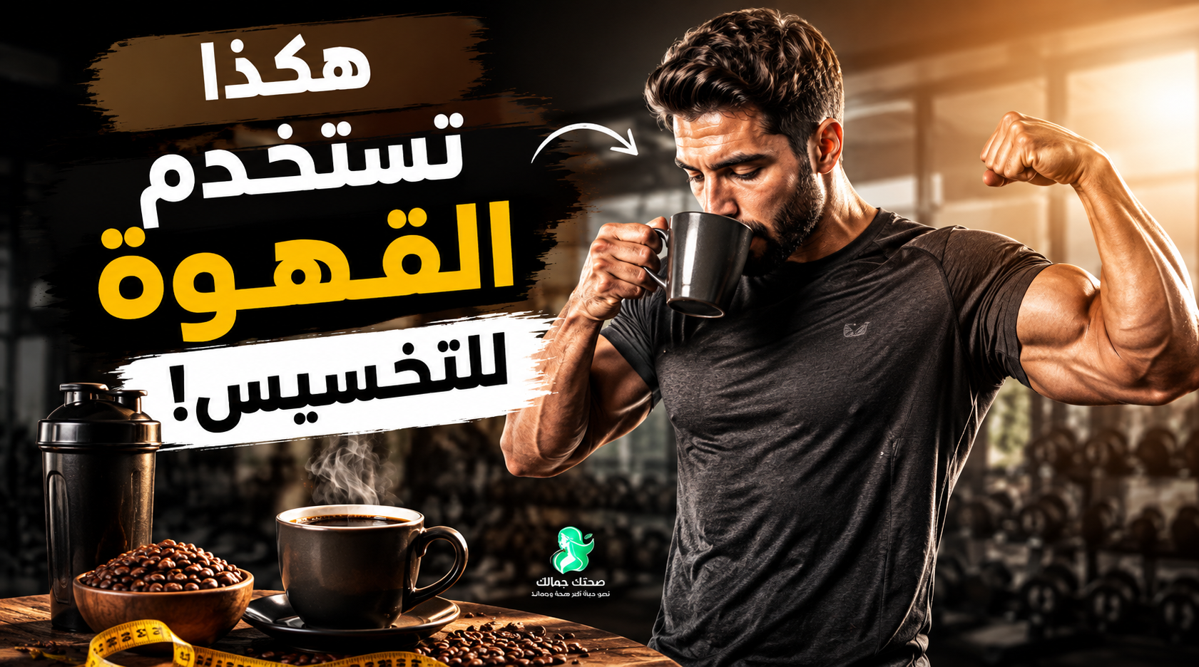 طريقة استخدام القهوة للتخسيس