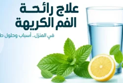 علاج رائحة الفم الكريهة في المنزل: الأسباب والحلول الطبيعية علاج رائحة الفم الكريهة في المنزل