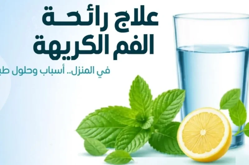 علاج رائحة الفم الكريهة في المنزل