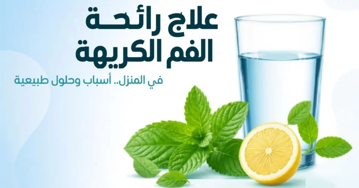 علاج رائحة الفم الكريهة في المنزل: الأسباب والحلول الطبيعية