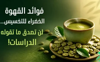 فوائد القهوة الخضراء للتخسيس