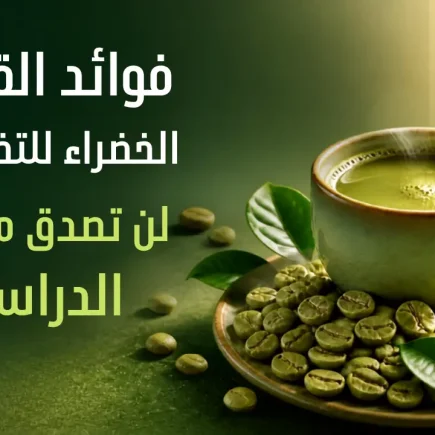 فوائد القهوة الخضراء للتخسيس