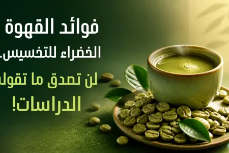 فوائد القهوة الخضراء للتخسيس