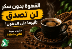 فوائد القهوة بدون سكر للتخسيس: هل تساعد فعلا على فقدان الوزن؟ فوائد القهوة بدون سكر للتخسيس