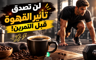 فوائد القهوة قبل التمرين للتخسيس