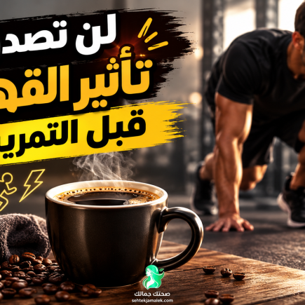 فوائد القهوة قبل التمرين للتخسيس
