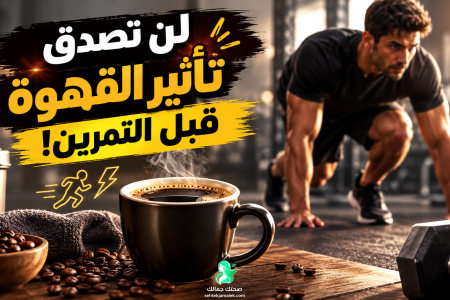 فوائد القهوة قبل التمرين للتخسيس