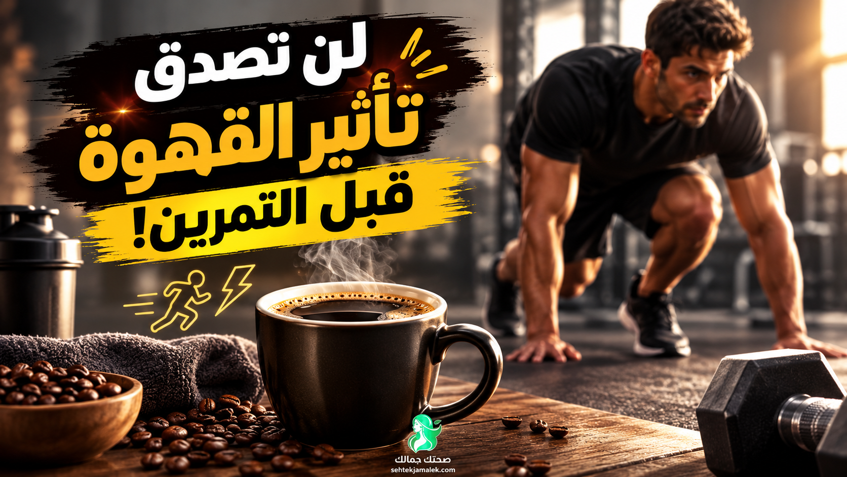 فوائد القهوة قبل التمرين للتخسيس