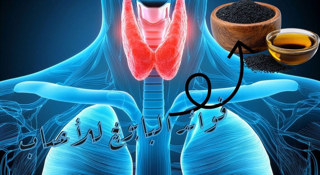 فوائد حبة البركة مع العسل للغدة الدرقية