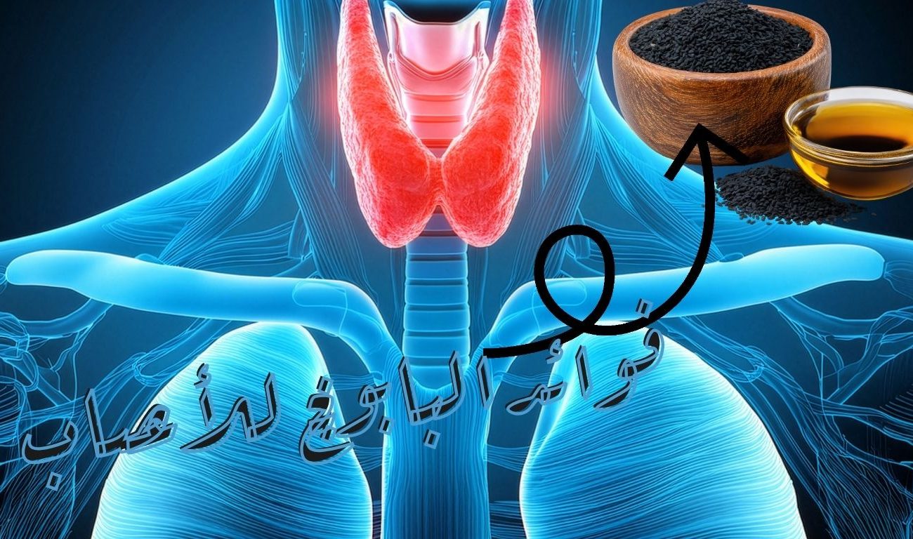 فوائد حبة البركة مع العسل للغدة الدرقية: الاستخدامات المحتملة وطريقة التحضير