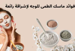 فوائد ماسك الطمى للوجه (1)