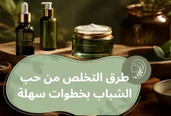 كيفية التخلص من حب الشباب