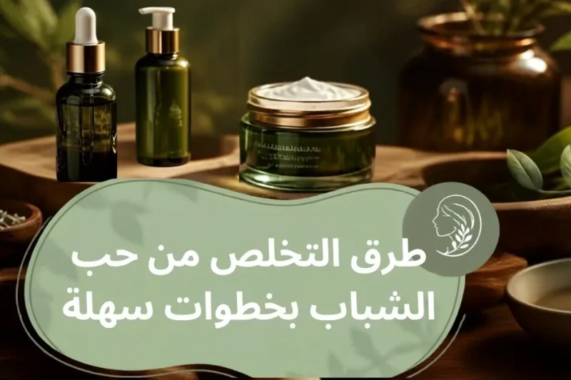كيفية التخلص من حب الشباب
