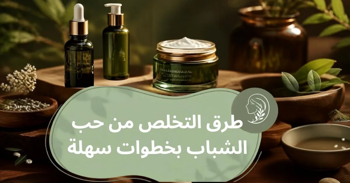 كيفية التخلص من حب الشباب: خطوات عملية من البداية للنهاية