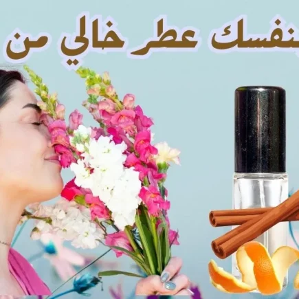 كيفية صنع عطر في المنزل بدون كحول