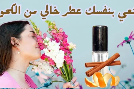 كيفية صنع عطر في المنزل بدون كحول