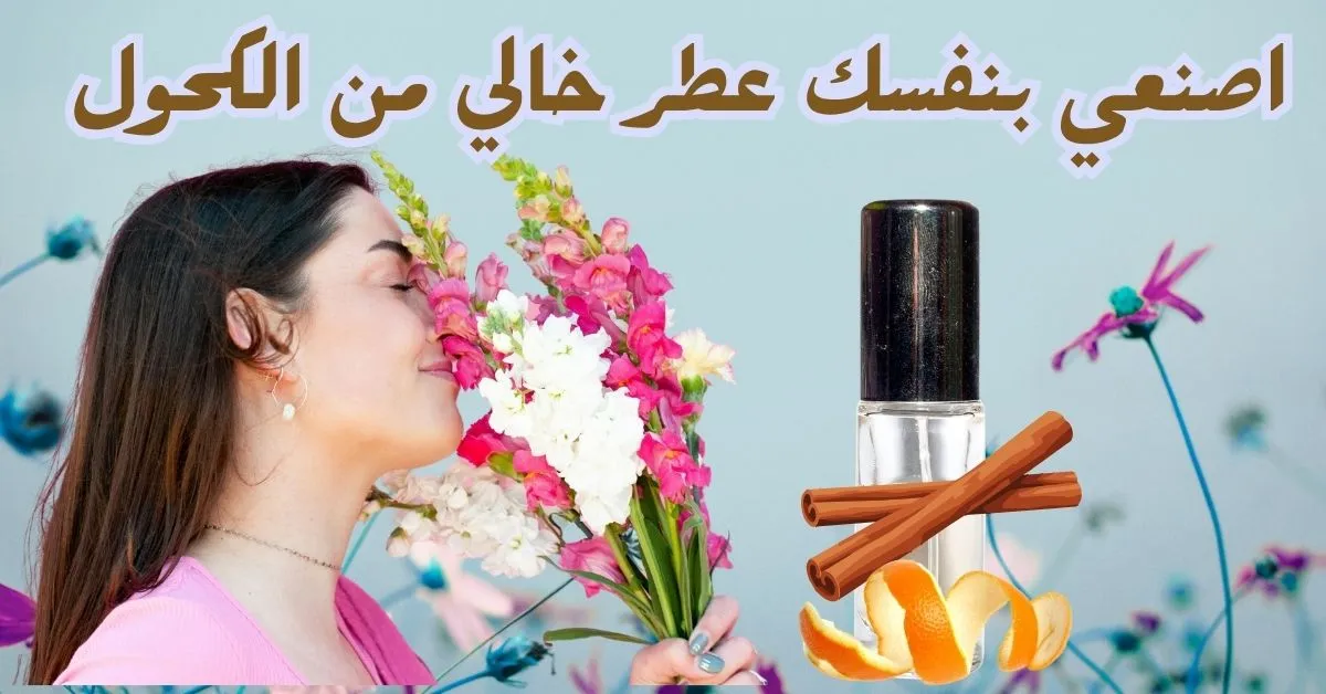كيفية صنع عطر في المنزل بدون كحول