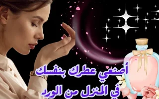 كيفية صنع عطر في المنزل من الورد