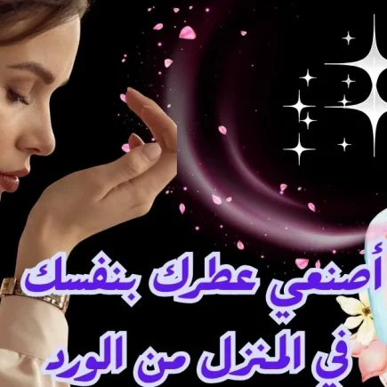 كيفية صنع عطر في المنزل من الورد