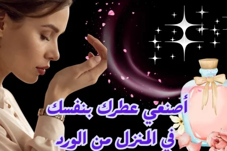 كيفية صنع عطر في المنزل من الورد