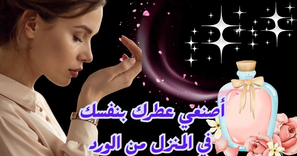 كيفية صنع عطر في المنزل من الورد