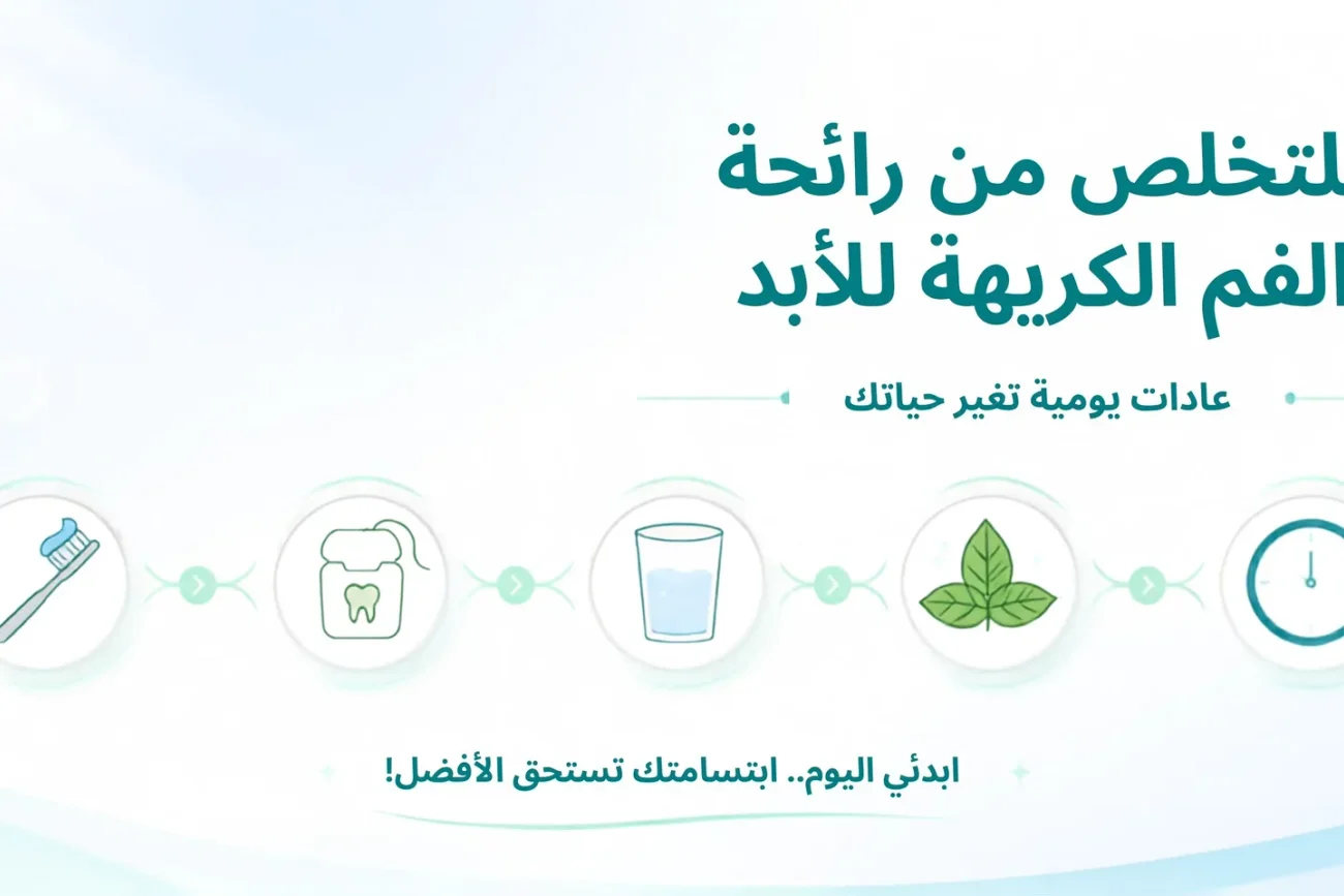 للتخلص من رائحة الفم الكريهة للابد: 7 عادات يومية تغير حياتك