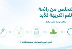 للتخلص من رائحة الفم الكريهة للابد: 7 عادات يومية تغير حياتك للتخلص من رائحة الفم الكريهة للابد