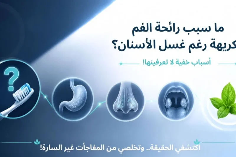 ما سبب رائحة الفم الكريهة رغم غسل الأسنان