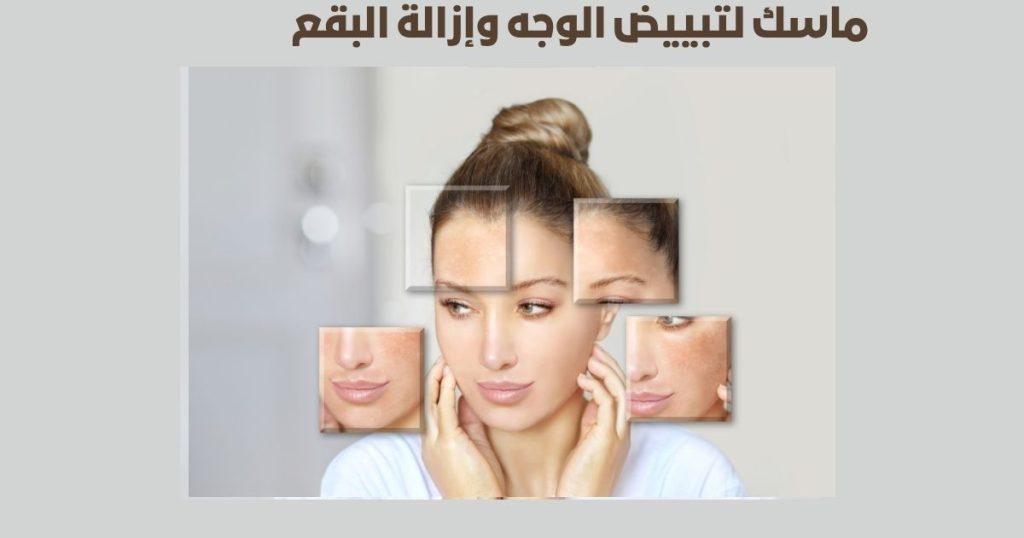 ماسك لتبييض الوجه وإزالة البقع