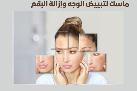 ماسك لتبييض الوجه وإزالة البقع