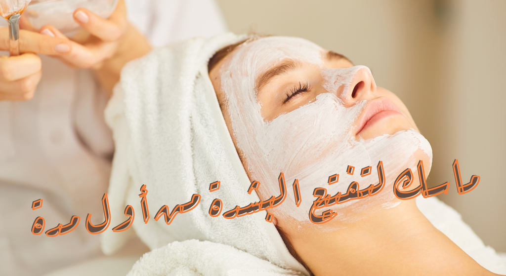 ماسك لتفتيح البشرة من أول مرة