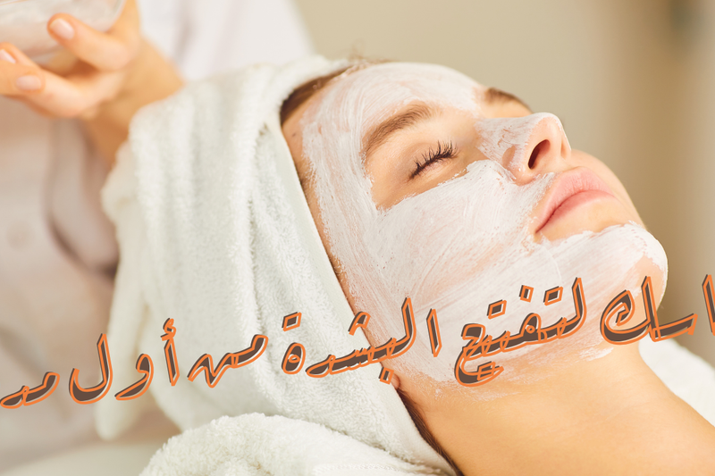ماسك لتفتيح البشرة من أول مرة