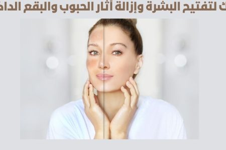 ماسك لتفتيح البشرة وإزالة آثار الحبوب والبقع الداكنة
