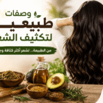 وصفات طبيعية لتكثيف الشعر