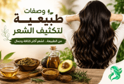 وصفات طبيعية لتكثيف الشعر: طرق بسيطة للعناية بالشعر وتعزيز نموه وصفات طبيعية لتكثيف الشعر